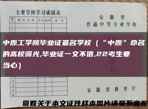 中原工學院畢業證署名學校（“中原”命名的高校曝光,畢業證一文不值,22考生要當心）縮略圖