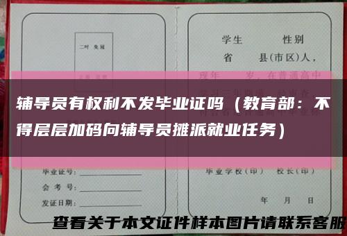 輔導員有權利不發畢業證嗎（教育部：不得層層加碼向輔導員攤派就業任務）縮略圖