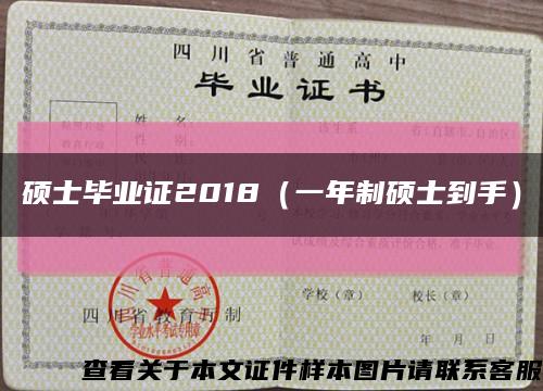 碩士畢業證2018（一年制碩士到手）縮略圖