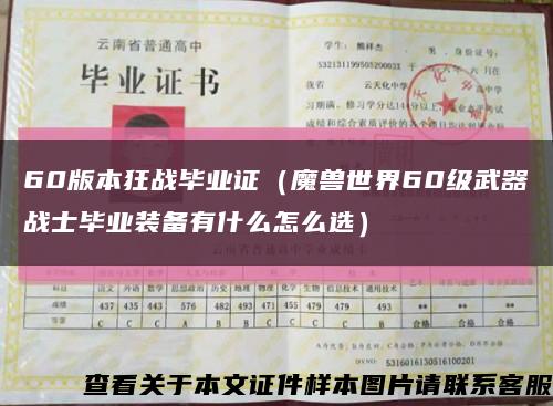 60版本狂戰畢業證（魔獸世界60級武器戰士畢業裝備有什么怎么選）縮略圖