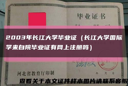 2003年長江大學畢業證（長江大學國際學來自院畢業證有網上注冊嗎）縮略圖