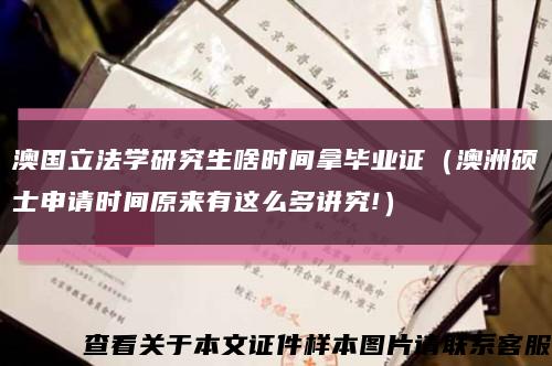 澳國立法學研究生啥時間拿畢業證（澳洲碩士申請時間原來有這么多講究!）縮略圖
