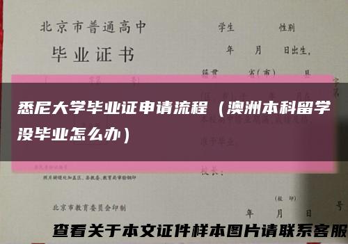 悉尼大學畢業證申請流程（澳洲本科留學沒畢業怎么辦）縮略圖
