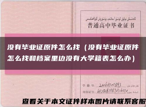 沒有畢業證原件怎么找（沒有畢業證原件怎么找和檔案里邊沒有大學籍表怎么辦）縮略圖