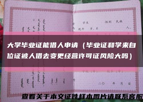 大學畢業證能借人申請（畢業證和學來自位證被人借去變更經營許可證風險大嗎）縮略圖