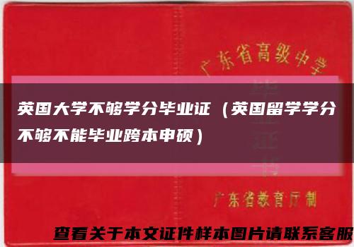 英國大學不夠學分畢業證（英國留學學分不夠不能畢業跨本申碩）縮略圖