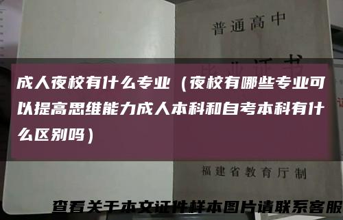成人夜校有什么專業（夜校有哪些專業可以提高思維能力成人本科和自考本科有什么區別嗎）縮略圖