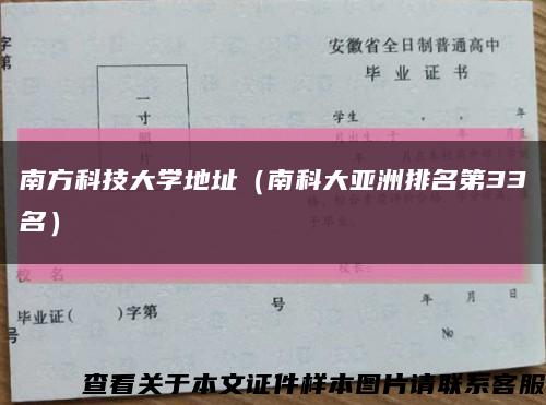 南方科技大學地址（南科大亞洲排名第33名）縮略圖