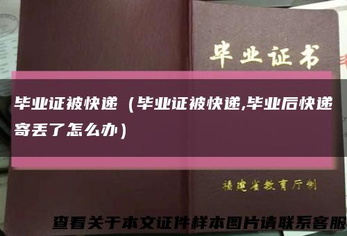 畢業證被快遞（畢業證被快遞,畢業后快遞寄丟了怎么辦）縮略圖