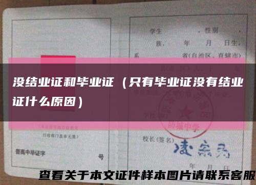 沒結業證和畢業證（只有畢業證沒有結業證什么原因）縮略圖