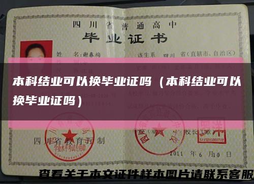 本科結業可以換畢業證嗎（本科結業可以換畢業證嗎）縮略圖
