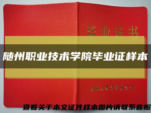 隨州職業技術學院畢業證樣本縮略圖