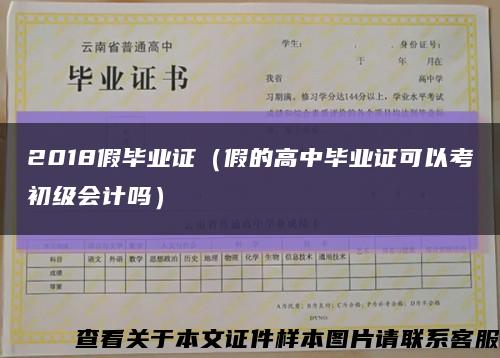 2018假畢業證（假的高中畢業證可以考初級會計嗎）縮略圖