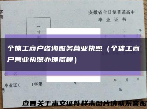 個體工商戶咨詢服務營業執照（個體工商戶營業執照辦理流程）縮略圖