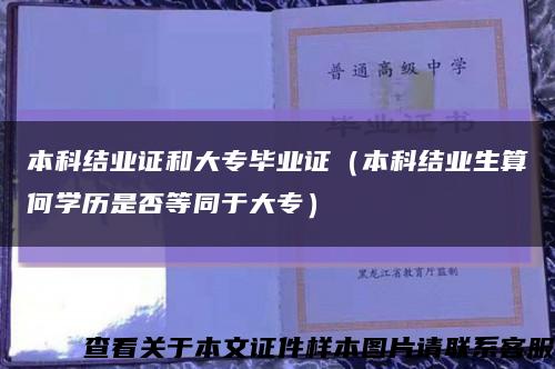 本科結業證和大專畢業證（本科結業生算何學歷是否等同于大專）縮略圖