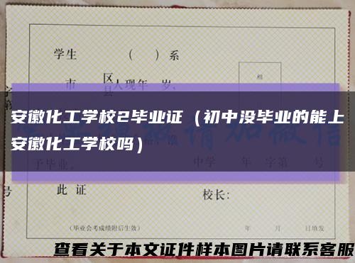 安徽化工學校2畢業證（初中沒畢業的能上安徽化工學校嗎）縮略圖