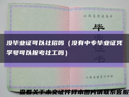沒畢業證可以社招嗎（沒有中專畢業證憑學號可以報考社工嗎）縮略圖