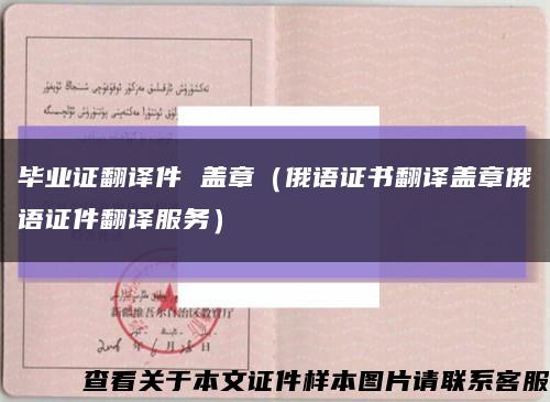 畢業證翻譯件 蓋章（俄語證書翻譯蓋章俄語證件翻譯服務）縮略圖