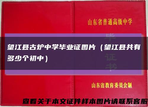 望江縣古爐中學畢業證圖片（望江縣共有多少個初中）縮略圖
