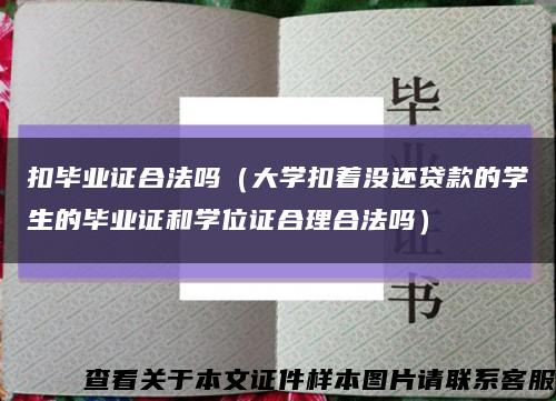 扣畢業證合法嗎（大學扣著沒還貸款的學生的畢業證和學位證合理合法嗎）縮略圖
