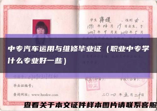 中專汽車運用與維修畢業證（職業中專學什么專業好一些）縮略圖