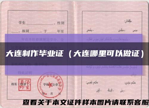 大連制作畢業證（大連哪里可以做證）縮略圖