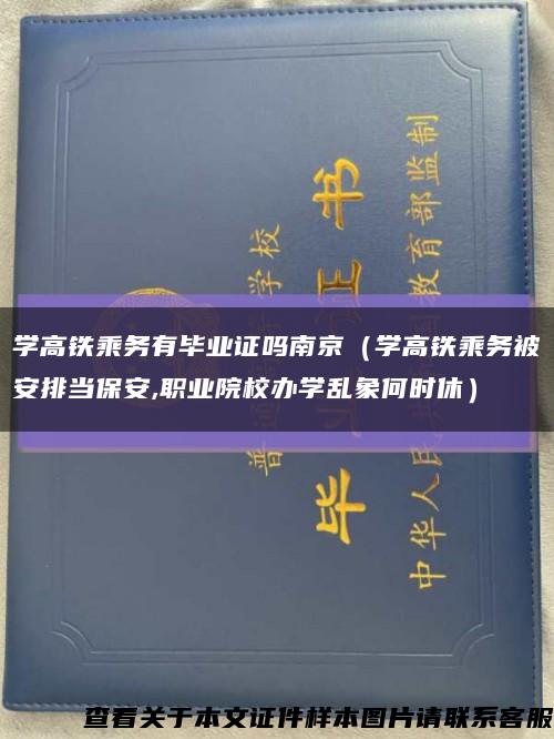 學高鐵乘務有畢業證嗎南京（學高鐵乘務被安排當保安,職業院校辦學亂象何時休）縮略圖