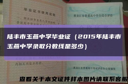陸豐市玉燕中學畢業證（2015年陸豐市玉燕中學錄取分數線是多少）縮略圖