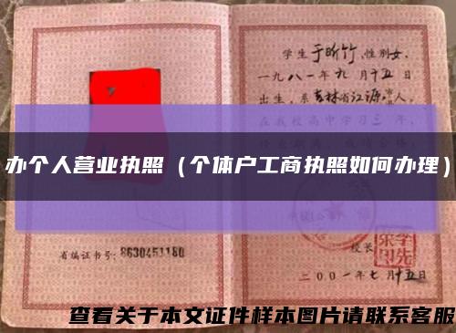 辦個人營業執照（個體戶工商執照如何辦理）縮略圖