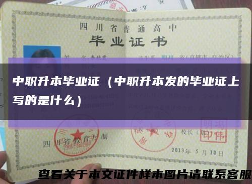 中職升本畢業證（中職升本發的畢業證上寫的是什么）縮略圖