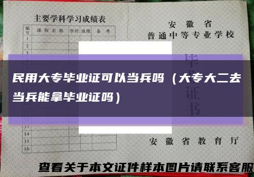 民用大專畢業證可以當兵嗎（大專大二去當兵能拿畢業證嗎）縮略圖