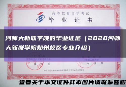 河師大新聯學院的畢業證是（2020河師大新聯學院鄭州校區專業介紹）縮略圖