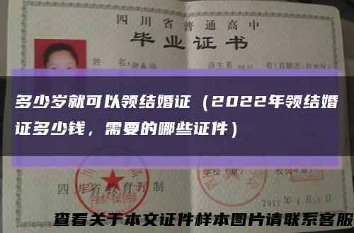 多少歲就可以領結婚證（2022年領結婚證多少錢，需要的哪些證件）縮略圖