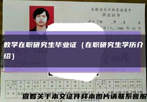 數學在職研究生畢業證（在職研究生學歷介紹）縮略圖