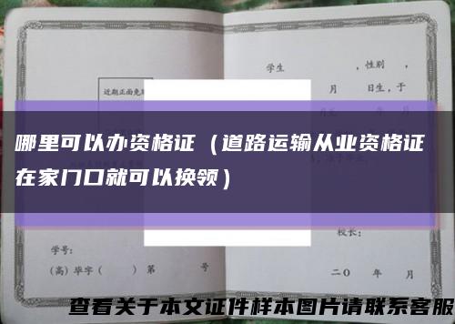 哪里可以辦資格證（道路運輸從業資格證 在家門口就可以換領）縮略圖