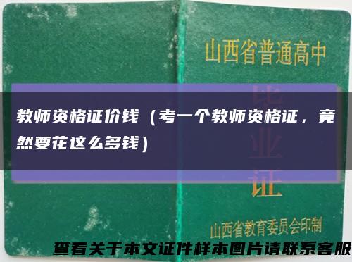 教師資格證價錢（考一個教師資格證，竟然要花這么多錢）縮略圖