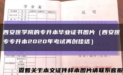 西安醫學院的專升本畢業證書圖片（西安醫專專升本2020年考試再創佳話）縮略圖