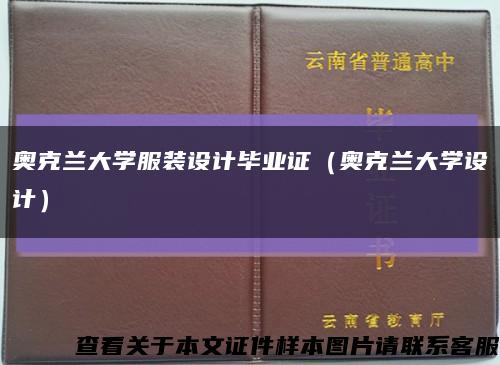 奧克蘭大學服裝設計畢業證（奧克蘭大學設計）縮略圖