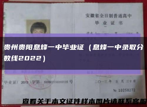 貴州貴陽息烽一中畢業證（息烽一中錄取分數線2022）縮略圖