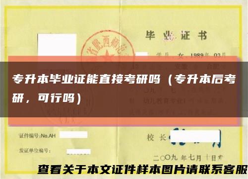 專升本畢業證能直接考研嗎（專升本后考研，可行嗎）縮略圖
