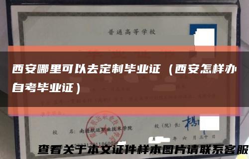 西安哪里可以去定制畢業證（西安怎樣辦自考畢業證）縮略圖