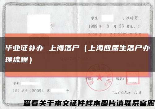 畢業證補辦 上海落戶（上海應屆生落戶辦理流程）縮略圖