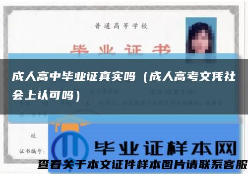 成人高中畢業證真實嗎（成人高考文憑社會上認可嗎）縮略圖