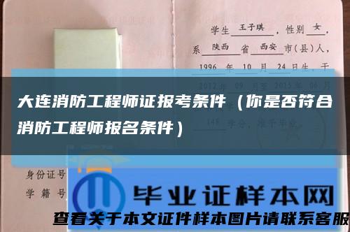 大連消防工程師證報考條件（你是否符合消防工程師報名條件）縮略圖
