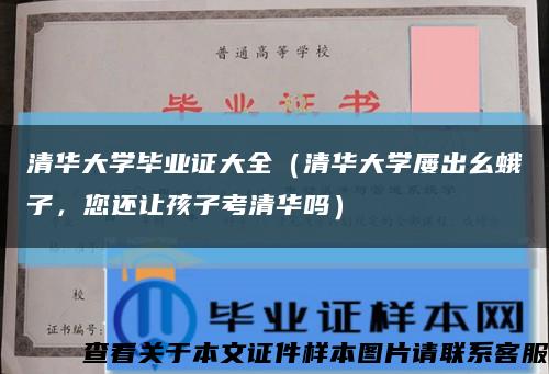 清華大學畢業證大全（清華大學屢出幺蛾子，您還讓孩子考清華嗎）縮略圖