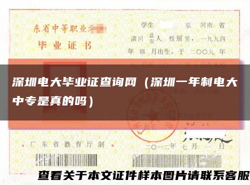 深圳電大畢業證查詢網（深圳一年制電大中專是真的嗎）縮略圖