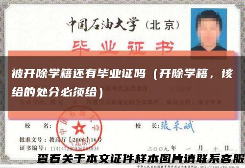 被開除學籍還有畢業證嗎（開除學籍，該給的處分必須給）縮略圖
