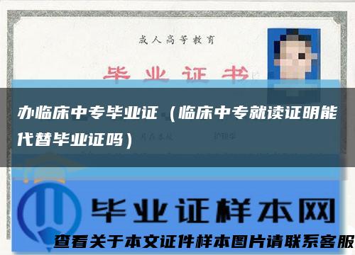 辦臨床中專畢業證（臨床中專就讀證明能代替畢業證嗎）縮略圖