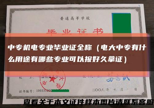 中專機電專業畢業證全稱（電大中專有什么用途有哪些專業可以報好久拿證）縮略圖
