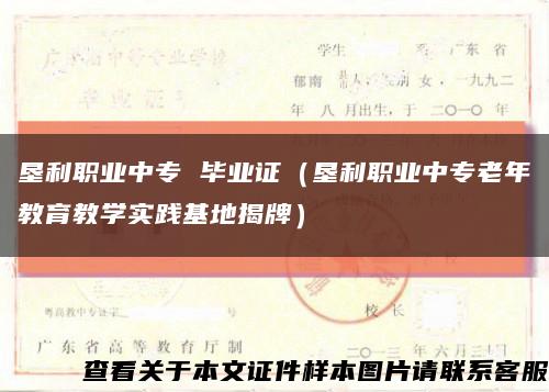 墾利職業中專 畢業證（墾利職業中專老年教育教學實踐基地揭牌）縮略圖